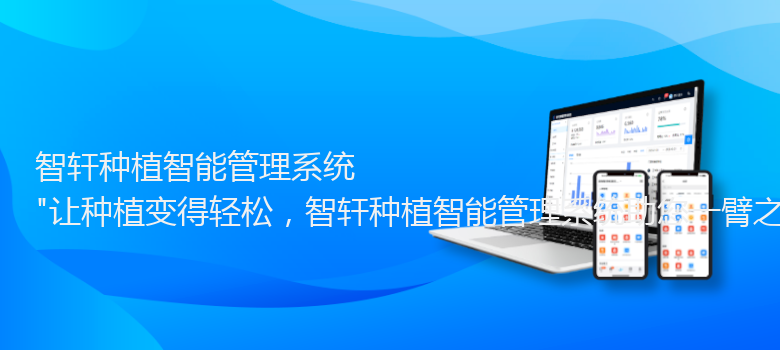 种植智能管理系统